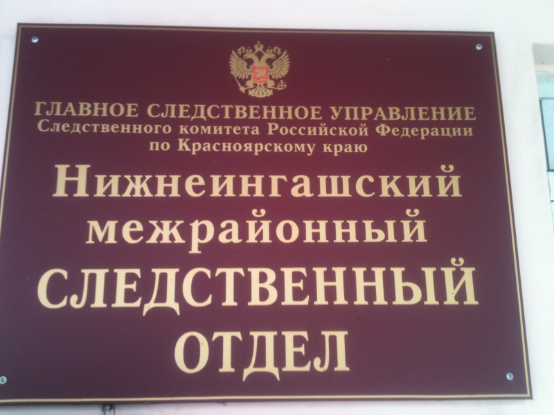 Нижнеингашский суд красноярского края